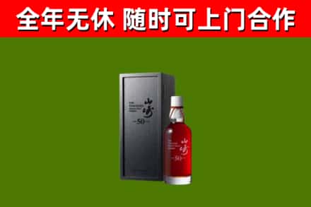 马尔康烟酒回收50年山崎洋酒.jpg